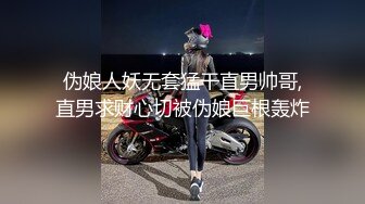 伪娘人妖无套猛干直男帅哥,直男求财心切被伪娘巨根轰炸