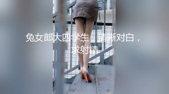 兔女郎大四学生，清晰对白，求射精