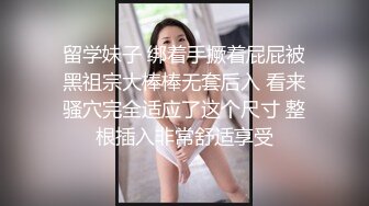 留学妹子 绑着手撅着屁屁被黑祖宗大棒棒无套后入 看来骚穴完全适应了这个尺寸 整根插入非常舒适享受