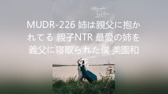 MUDR-226 姉は親父に抱かれてる 親子NTR 最愛の姉を義父に寝取られた僕 美園和花