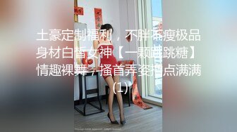 土豪定制福利，不胖不瘦极品身材白皙女神【一颗跳跳糖】情趣裸舞，搔首弄姿撸点满满 (1)