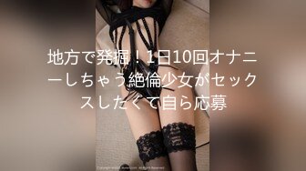 地方で発掘！1日10回オナニーしちゃう絶倫少女がセックスしたくて自ら応募