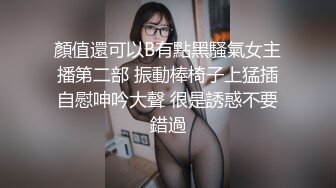 顏值還可以B有點黑騷氣女主播第二部 振動棒椅子上猛插自慰呻吟大聲 很是誘惑不要錯過