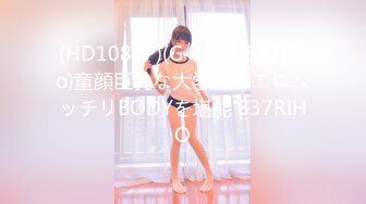 (HD1080P)(G-area)(837riho)童顔巨乳な大学生のエロムッチリBODYを堪能 837RIHO