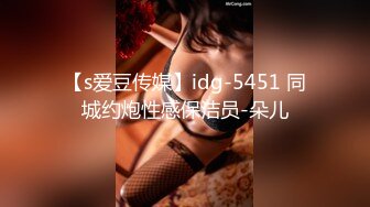 【s爱豆传媒】idg-5451 同城约炮性感保洁员-朵儿