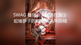 SWAG 最強新人回歸巨製③ 蛇喰夢子的隕落 淪為無限精廁