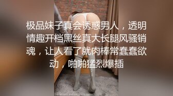 极品妹子真会诱惑男人，透明情趣开档黑丝真大长腿风骚销魂，让人看了就肉棒常蠢蠢欲动，啪啪猛烈爆插