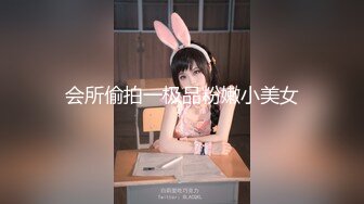 会所偷拍一极品粉嫩小美女