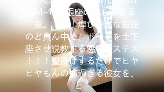 [素人 JAV Amateur] 300MIUM-429 銀座の美し過ぎる〝鬼〟！！！煌びやかな銀座のど真ん中で、ボーイを土下座させ説教する悪魔ホステス！！！聲掛けするだけでヒヤヒヤもんの怖過ぎる彼女を、と�