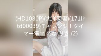 (HD1080P)(大洋図書)(171lhtd00039)チャレンジ！タイマー電マ れな りさ (2)