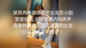 某男再爆高颜值前女友苏小姐爱爱视频,全程普通话叫床声真像林志玲！这么漂亮的女友分手了真是可惜了！