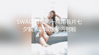 SWAG 首部第一視角長片七夕騎人節限定被內射啦